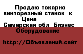 Продаю токарно-винторезный станок 1к62 › Цена ­ 270 000 - Самарская обл. Бизнес » Оборудование   